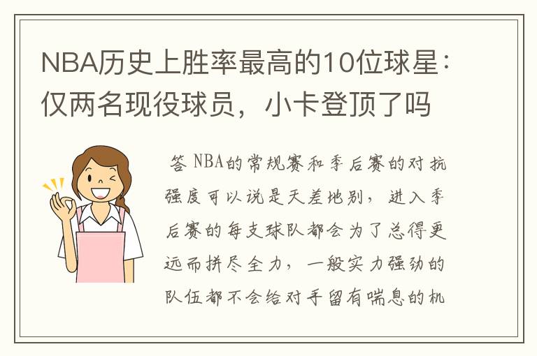 NBA历史上胜率最高的10位球星:仅两名现役球员,小卡登顶了吗?