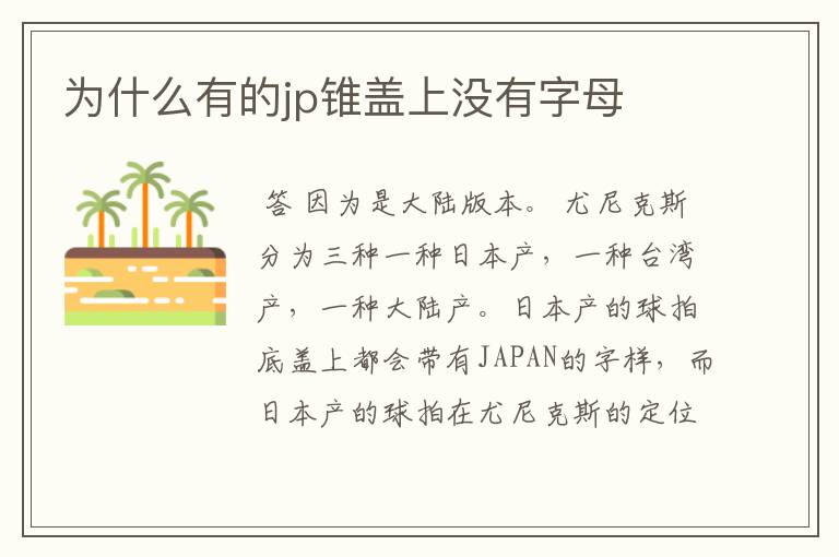 为什么有的jp锥盖上没有字母