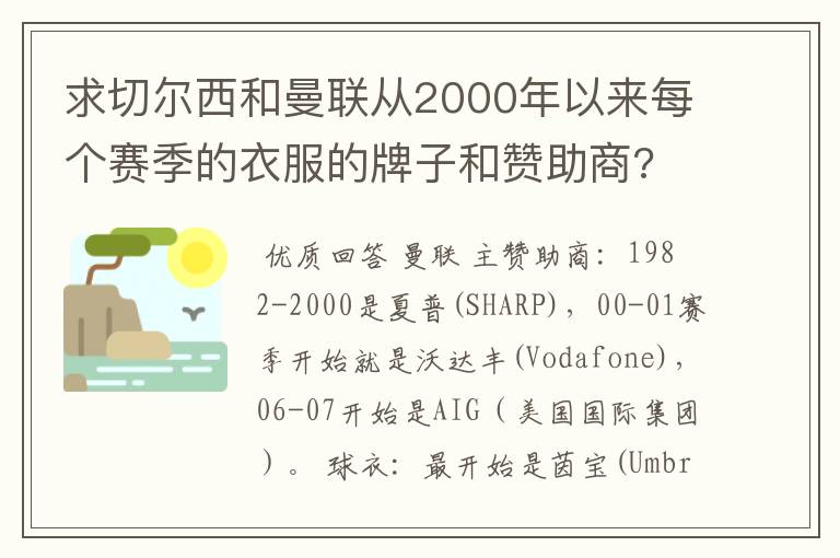 求切尔西和曼联从2000年以来每个赛季的衣服的牌子和赞助商?