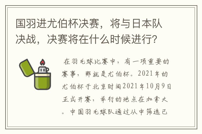 国羽进尤伯杯决赛,将与日本队决战,决赛将在什么时候进行?