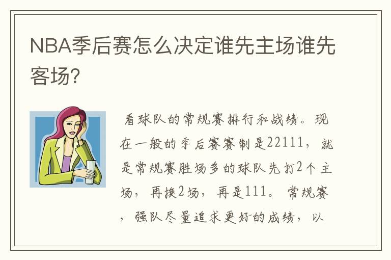 NBA季后赛怎么决定谁先主场谁先客场?