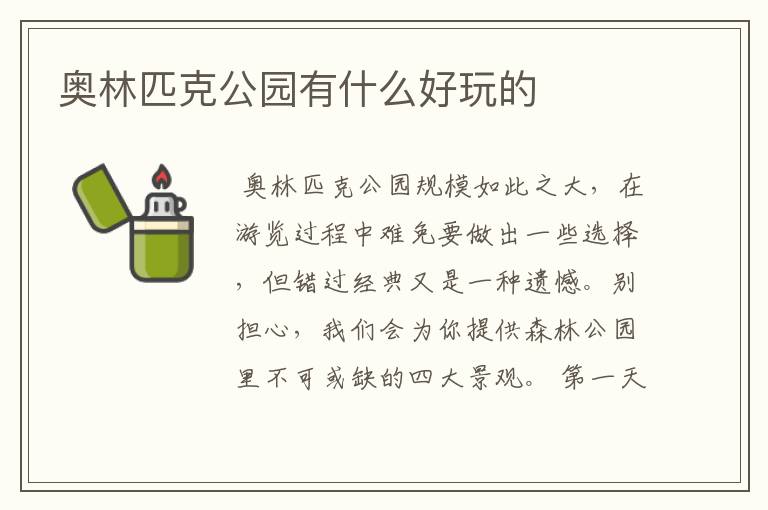 奥林匹克公园有什么好玩的
