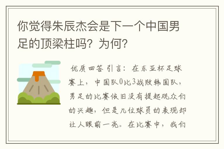 你觉得朱辰杰会是下一个中国男足的顶梁柱吗?为何?