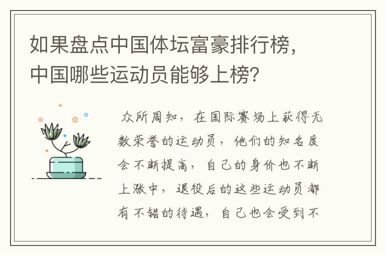 如果盘点中国体坛富豪排行榜,中国哪些运动员能够上榜?