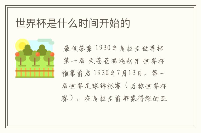 世界杯是什么时间开始的
