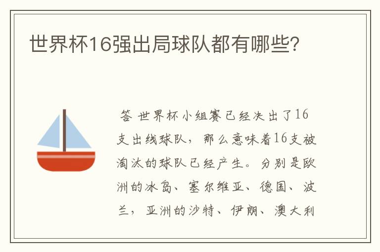 世界杯16强出局球队都有哪些?