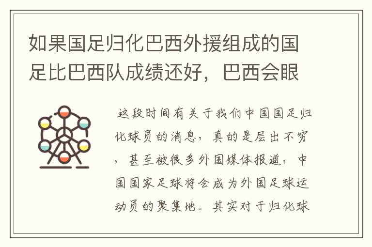 如果国足归化巴西外援组成的国足比巴西队成绩还好,巴西会眼红不?