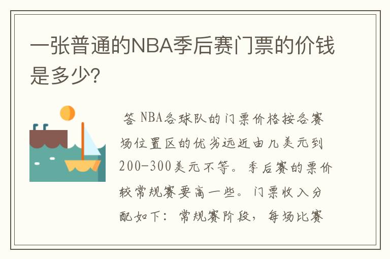 一张普通的NBA季后赛门票的价钱是多少?