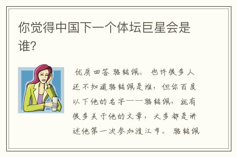 你觉得中国下一个体坛巨星会是谁?