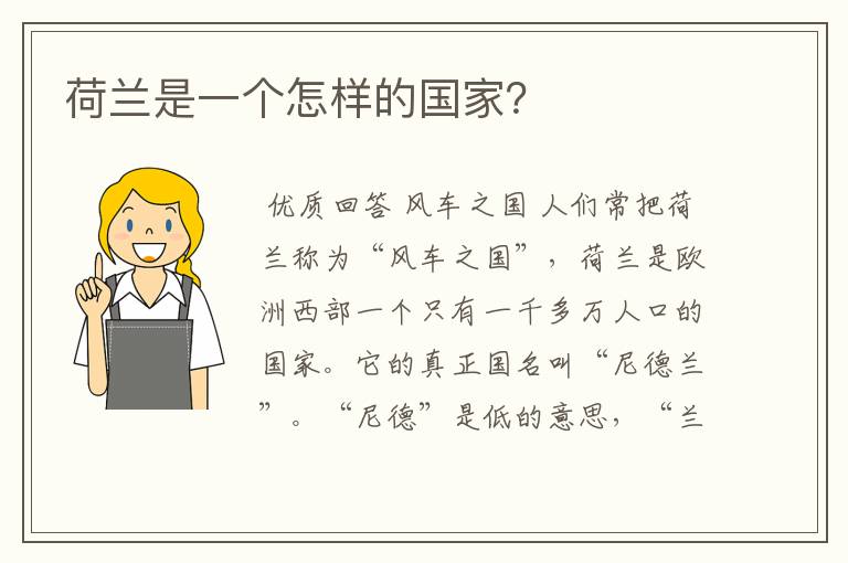 荷兰是一个怎样的国家?