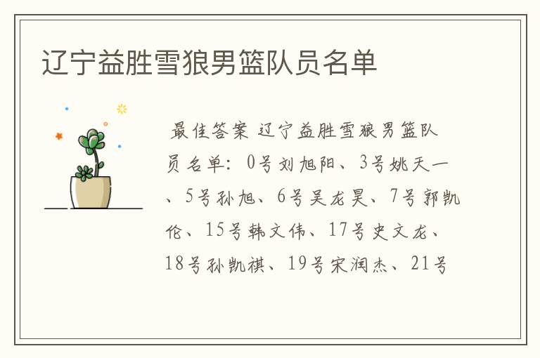 辽宁益胜雪狼男篮队员名单
