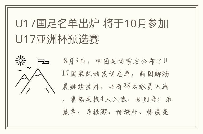 U17国足名单出炉 将于10月参加U17亚洲杯预选赛
