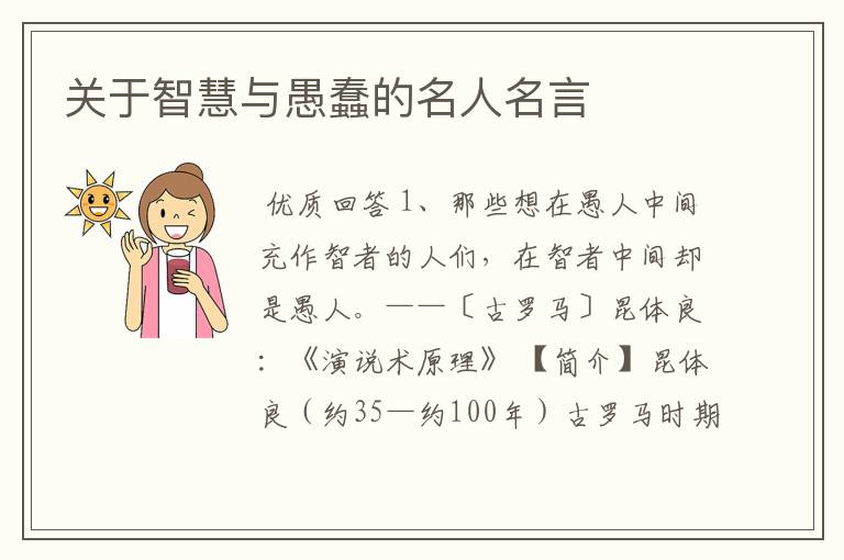 关于智慧与愚蠢的名人名言