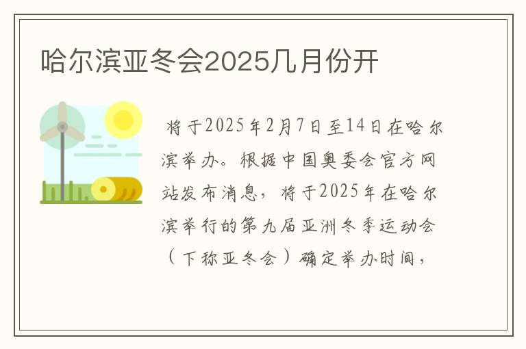 哈尔滨亚冬会2025几月份开