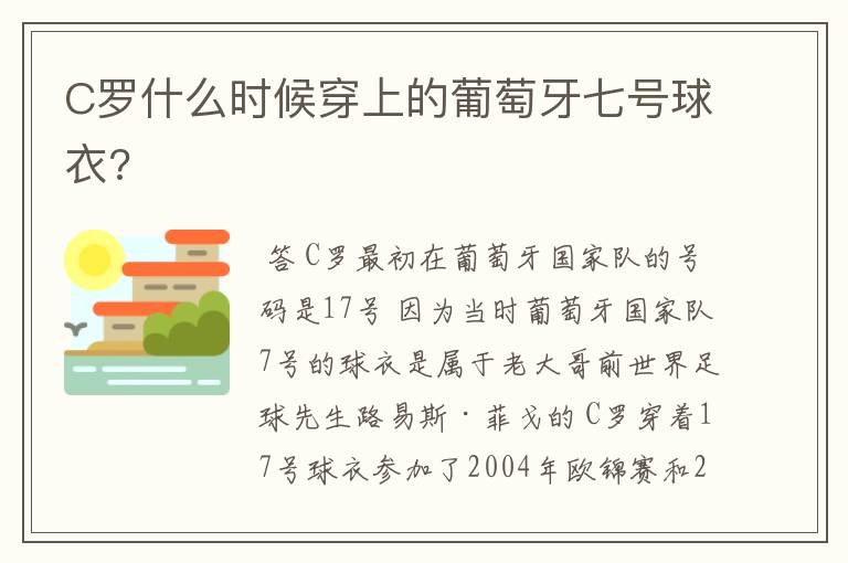 C罗什么时候穿上的葡萄牙七号球衣?