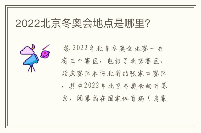 2022北京冬奥会地点是哪里？