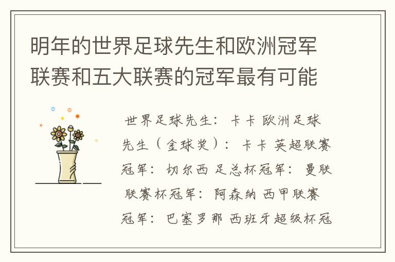 明年的世界足球先生和欧洲冠军联赛和五大联赛的冠军最有可能是谁?