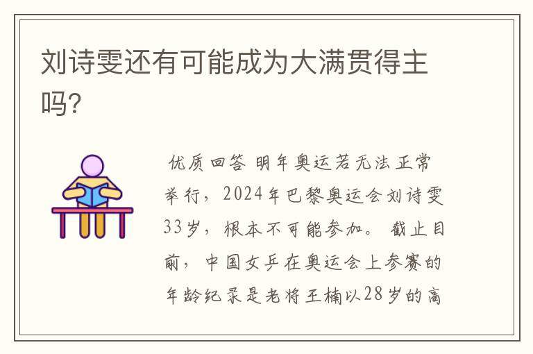 刘诗雯还有可能成为大满贯得主吗?