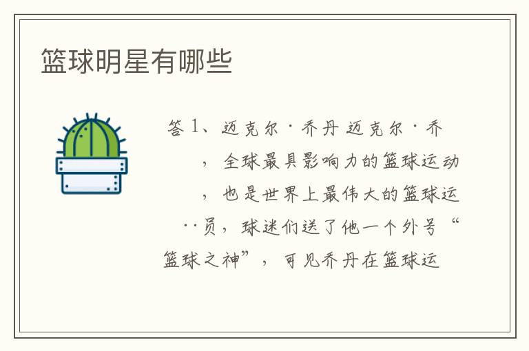 篮球明星有哪些
