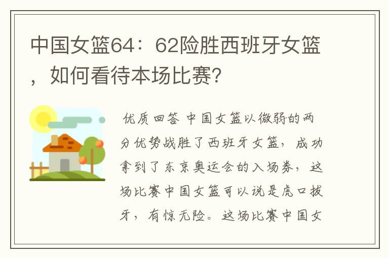 中国女篮64：62险胜西班牙女篮，如何看待本场比赛？