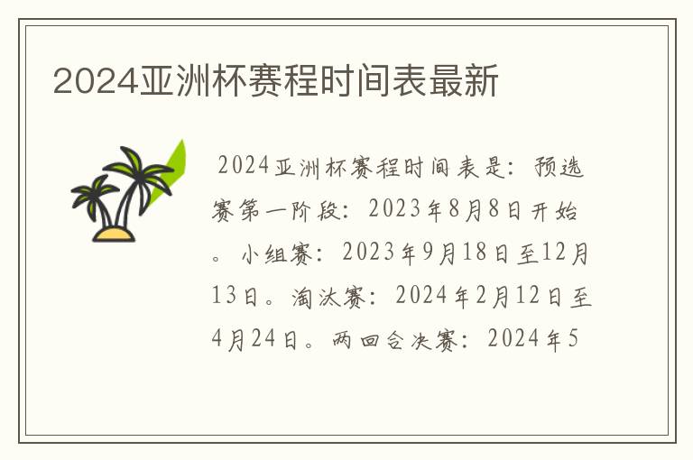 2024亚洲杯赛程时间表最新