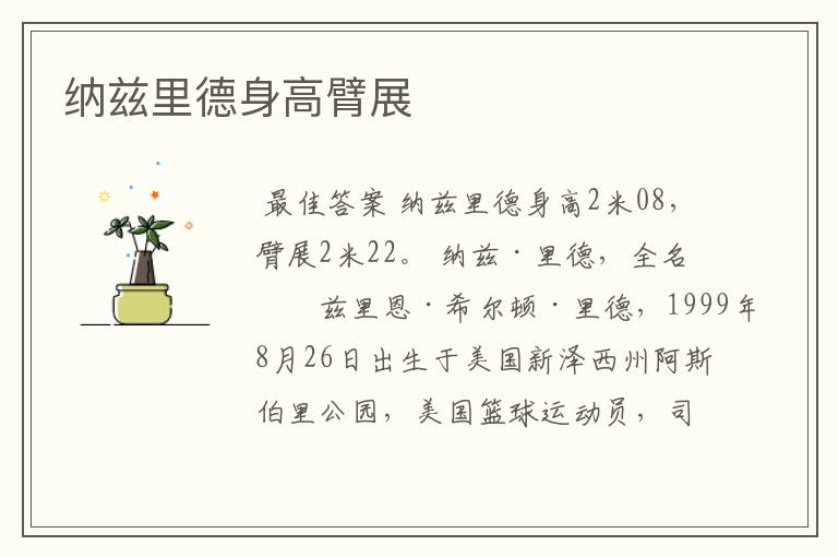 纳兹里德身高臂展