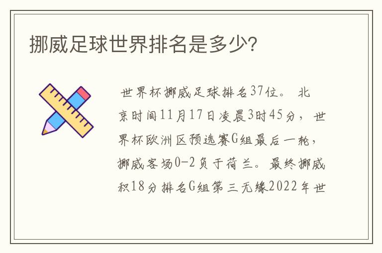 挪威足球世界排名是多少?