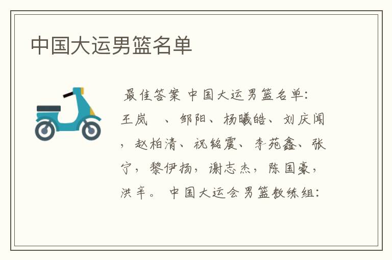 中国大运男篮名单