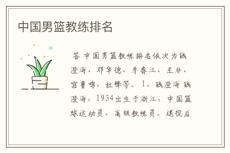 中国男篮教练排名