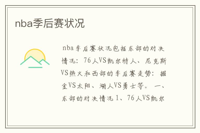 nba季后赛状况