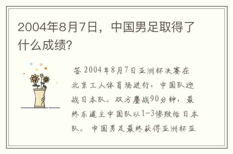2004年8月7日,中国男足取得了什么成绩?