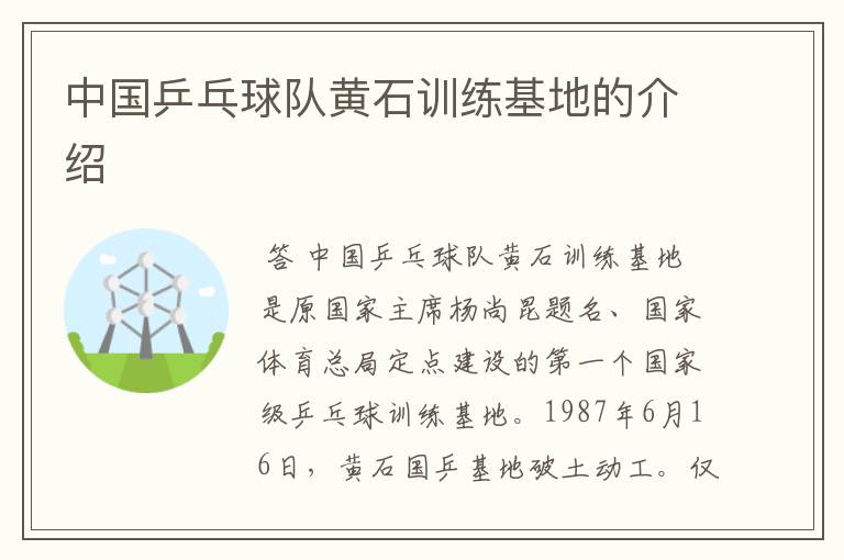 中国乒乓球队黄石训练基地的介绍