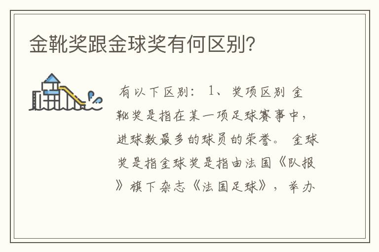 金靴奖跟金球奖有何区别?