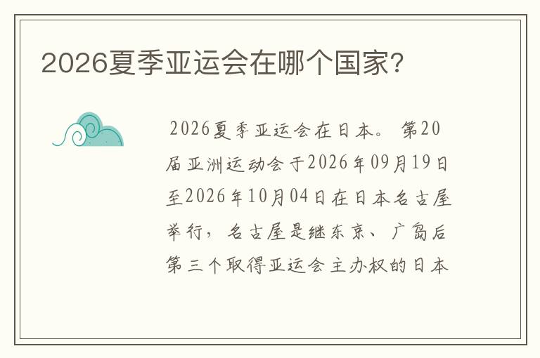 2026夏季亚运会在哪个国家?