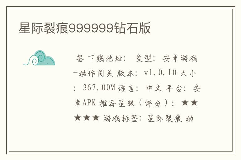 星际裂痕999999钻石版
