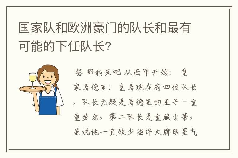 国家队和欧洲豪门的队长和最有可能的下任队长?