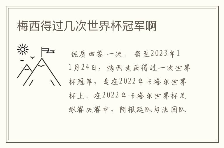 梅西得过几次世界杯冠军啊