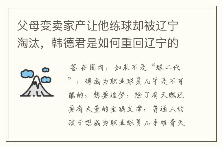 父母变卖家产让他练球却被辽宁淘汰,韩德君是如何重回辽宁的?