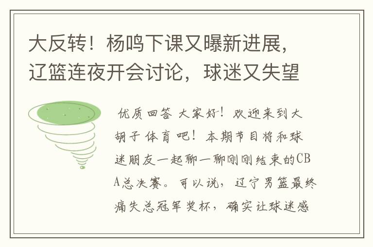 大反转!杨鸣下课又曝新进展,辽篮连夜开会讨论,球迷又失望了