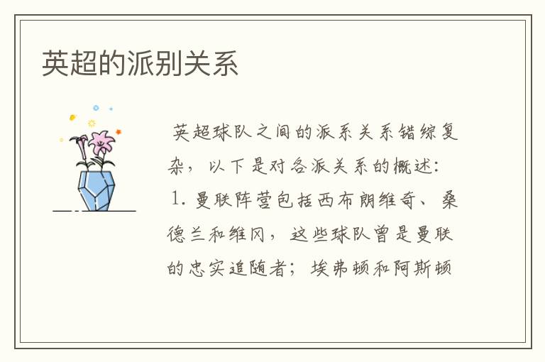 英超的派别关系