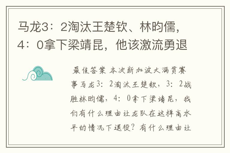 马龙3:2淘汰王楚钦、林昀儒,4:0拿下梁靖昆,他该激流勇退吗?