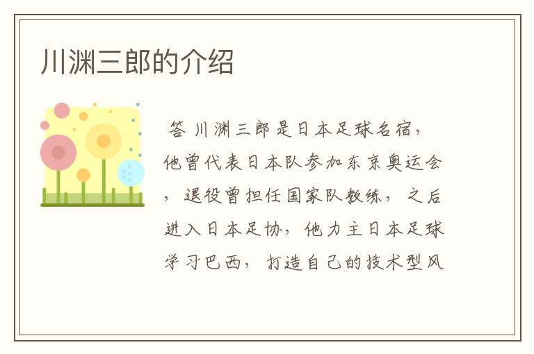 川渊三郎的介绍
