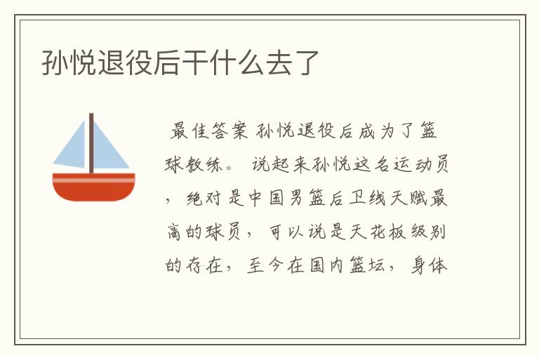 孙悦退役后干什么去了