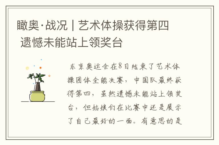 瞰奥·战况 | 艺术体操获得第四 遗憾未能站上领奖台