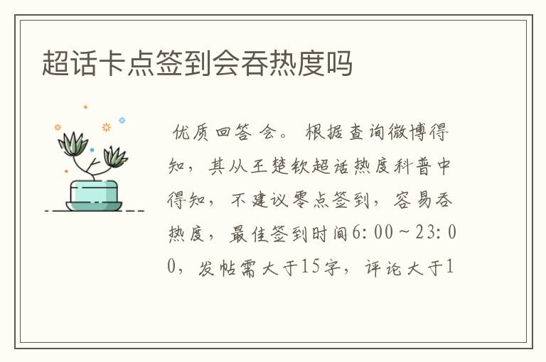 超话卡点签到会吞热度吗