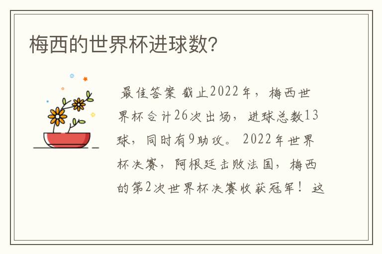 梅西的世界杯进球数?