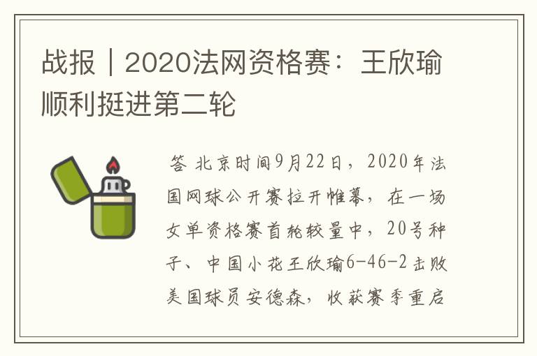 战报|2020法网资格赛:王欣瑜顺利挺进第二轮