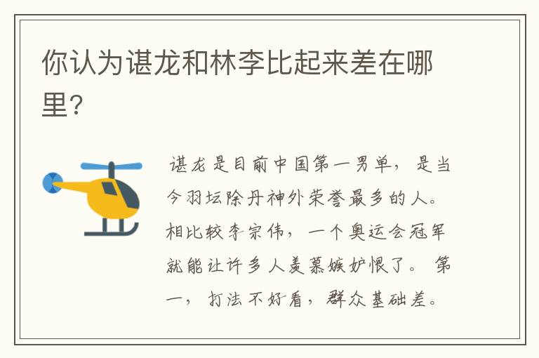 你认为谌龙和林李比起来差在哪里?