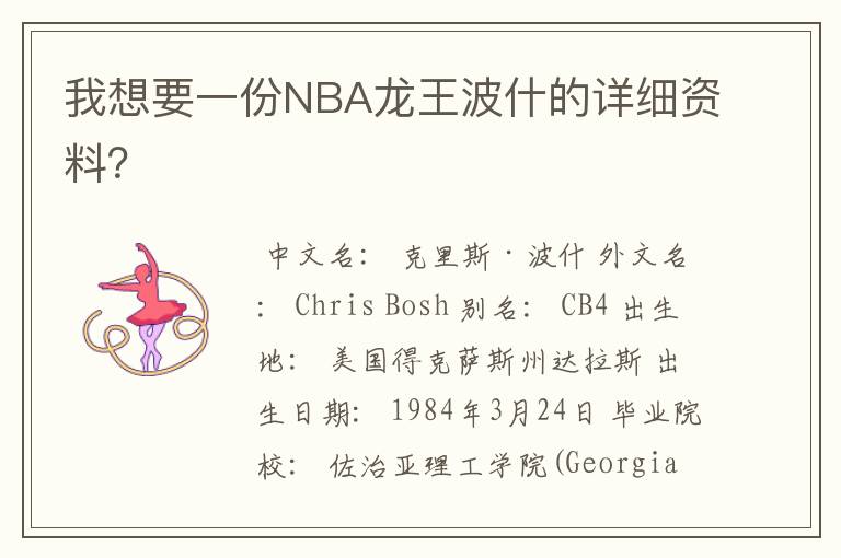 我想要一份NBA龙王波什的详细资料?