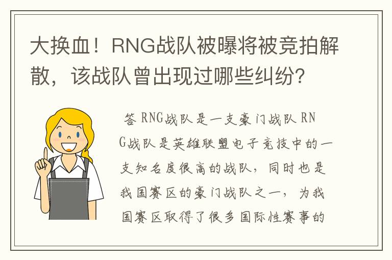 大换血!RNG战队被曝将被竞拍解散,该战队曾出现过哪些纠纷?